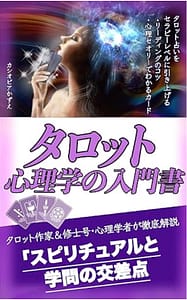 タロット心理学の入門書＿表紙画
