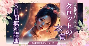 世界的タロット作家直伝だから本質からタロットが分かる無料講座5日間