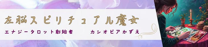 左脳スピリチュアル魔女＿ヘッダー